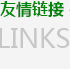 申请友情链接