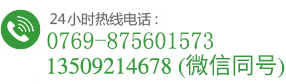服务热线：0769-85601573